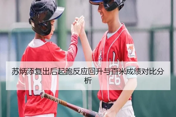 苏炳添复出后起跑反应回升与百米成绩对比分析